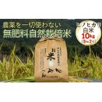 令和7年産 自然栽培米 ヒノヒカリ 白米 10kg