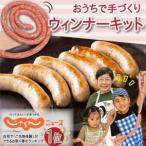 おうちで手づくりウインナーキット 3セット分
