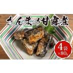 さんまの甘露煮 4袋