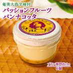 奄美大島 パッションフルーツ パンナコッタ 6個入り