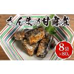 さんまの甘露煮 8袋
