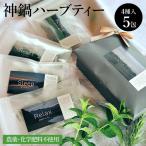 森の薬草店iroca 神鍋ハーブティー4種×5包