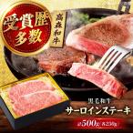 高森和牛 サーロインステーキ 250g×2枚