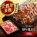 高森和牛 切り落とし 300g