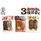 の漬物 3種詰め合わせ 弁慶のほろほろ漬