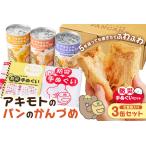 アキモトのパンのかんづめ 乳酸菌入り 3缶