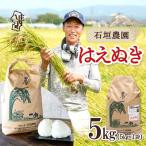 石垣農園 はえぬき 5kg