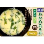 化学調味料無添加 減塩わかめみそ汁 20食入×3個セット
