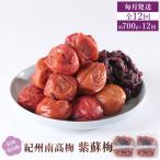 紀州南高梅 紫蘇梅 350g×2