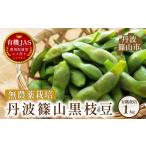 有機枝豆 〈丹波篠山黒枝豆 手選別〉 1kg