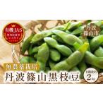 有機枝豆 〈丹波篠山黒枝豆 手選別〉 2kg
