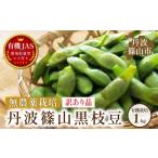 〈訳あり〉 有機枝豆 〈丹波篠山黒枝豆 手選別〉 1kg