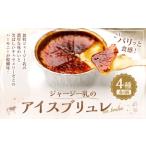 ジャージー乳のアイス ブリュレ 4種
