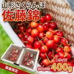 山形の旬な さくらんぼ をお届け 佐藤錦 400g