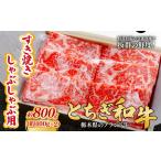 とちぎ和牛のすき焼き しゃぶしゃぶ用 800g