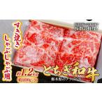 とちぎ和牛のすき焼き しゃぶしゃぶ用 1.2kg