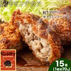 和牛100% サクッとジューシー さつま福永牛ピンチカツ 15個