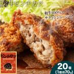 和牛100% サクッとジューシー さつま福永牛ピンチカツ 20個