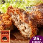 和牛100% サクッとジューシー さつま福永牛ピンチカツ 25個