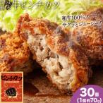 和牛100% サクッとジューシー さつま福永牛ピンチカツ 30個