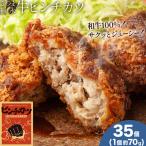 和牛100% サクッとジューシー さつま福永牛ピンチカツ 35個