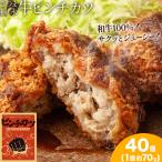和牛100% サクッとジューシー さつま福永牛ピンチカツ 40個