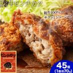和牛100% サクッとジューシー さつま福永牛ピンチカツ 45個