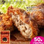 和牛100% サクッとジューシー さつま福永牛ピンチカツ 50個