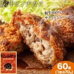 和牛100% サクッとジューシー さつま福永牛ピンチカツ 60個