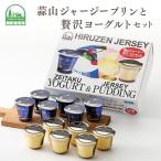 ふるさと納税 ヨーグルト プリン 岡山県真庭市蒜山 ひるぜんジャージーヨーグルトとプリンのセット計12個 【hiru012-01】 岡山県真庭市