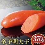 明太子 辛子明太子 化粧箱入り 370g