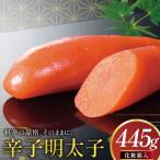 明太子 辛子明太子 化粧箱入り 445g