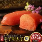 明太子 辛子明太子 紡 化粧箱入り 370g