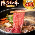 牛肉 博多和牛 肩ロース スライス 400g