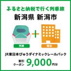JR東日本びゅうダイナミックレールパック割引クーポン 9,0…