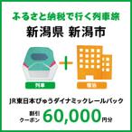 JR東日本びゅうダイナミックレールパック割引クーポン 60,…