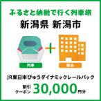 JR東日本びゅうダイナミックレールパック割引クーポン 30,…