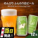 クラフトビール エチゴビールのんびりふんわり