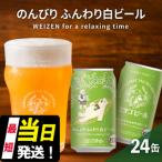 クラフトビール エチゴビールのんびりふんわり