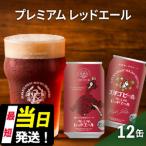 エチゴビール プレミアム レッドエール350ml缶×12本