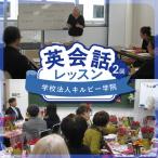 学校法人キルビー学院 英会話レッスン 2回