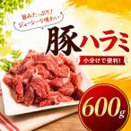 味付け豚ハラミ コメカミ 600g