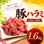 味付け豚ハラミ コメカミ 1600g