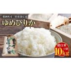 ゆめぴりか 精白米 10kg