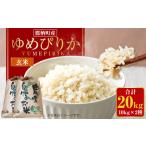 ゆめぴりか 玄米 10kg×2袋