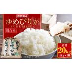 ゆめぴりか 精白米 10kg×2袋