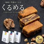 くるみ キャラメル 3個入り3セット パン工房しらとり