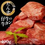 たん吉 仔牛の牛たん400g 塩味