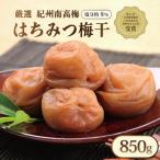 梅干し いなみの里梅園 はちみつ梅 850g