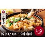 ふるさと納税 W82-55 やまや 博多もつ鍋(こく味噌味)1〜2人前 もつ鍋 福岡県福智町